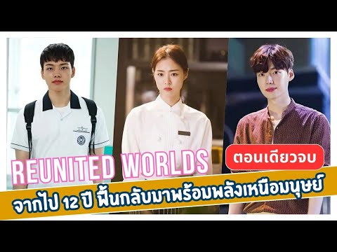 สปอยเถอะ จากไป12ปีฟื้นกลับมาพร้อมพลังเหนือมนุษย์EP140ตอนเดียวจบ