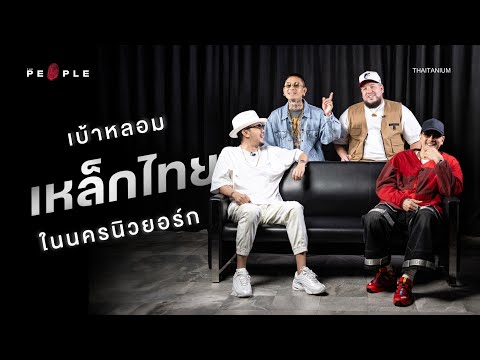 THAITANIUMกับเบ้าหลอมเหล็กไทย