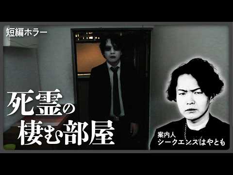 【短編ホラー】死霊の棲む部屋 《案内人：シークエンスはやとも》