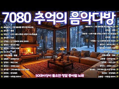 가을에 듣기 좋은 노래 베스트 100곡🍁한국인이 좋아하는 추억과 그리움의 7080 가요모음🍁가을 노래 7080 기념품으로 여행