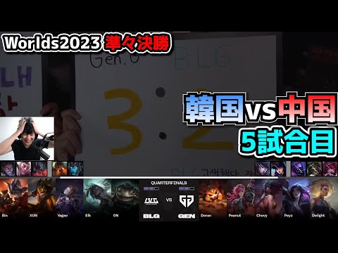 GENG vs BLG 5試合目 - 世界大会準々決勝 実況解説