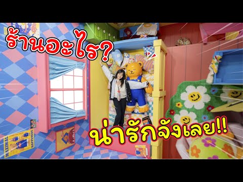 ร้านอะไร!ทำไมน่ารักแบบนี้!!|