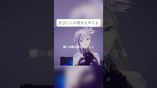 (生歌)JUJU/この夜を止めてよ【歌ってみた】 #vtuber #cover #vsinger #karaoke #歌枠 #歌回 #新人v