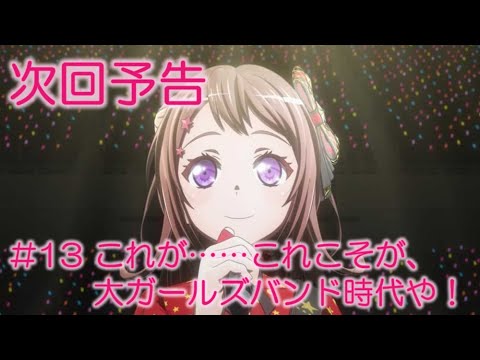 【次回予告】アニメ「BanG Dream! 3rd Season」#13（Web Ver.）