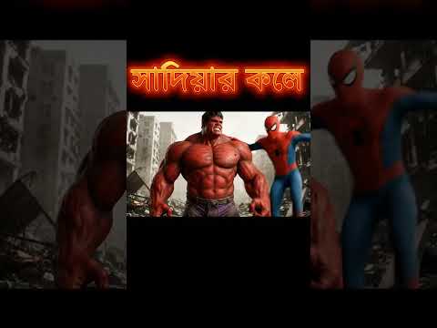 সাদিয়ার কলে হাল্ক 😂😂 #হাল্ক #সাদিয়া #comedy