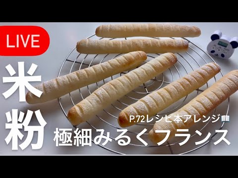 【 LIVE❤️】米粉の極細みるくフランスp.72アレンジ