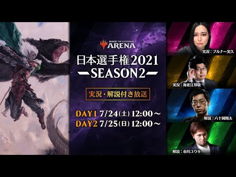 日本選手権2021 SEASON2本戦 DAY2　-　マジック：ザ・ギャザリング/MTGアリーナ