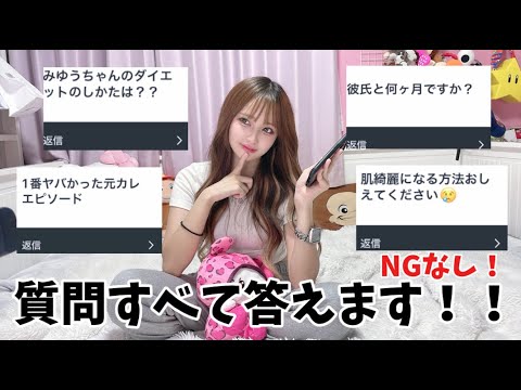 【質問コーナー】やばい！？NGなしでガチで答えてみた！