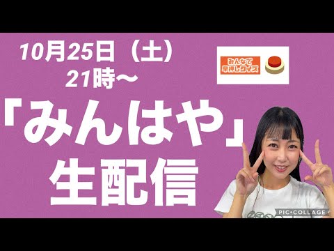 10月25日(土)21時〜『みんはや』生配信