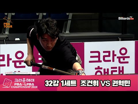 권혁민vs조건휘 32강 1세트[크라운해태 PBA챔피언십 2024]