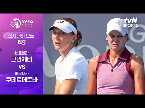 [WTA 1000 신시내티] 8강 3경기 바르바라 그라체바 vs 베로니카 쿠데르메토바
