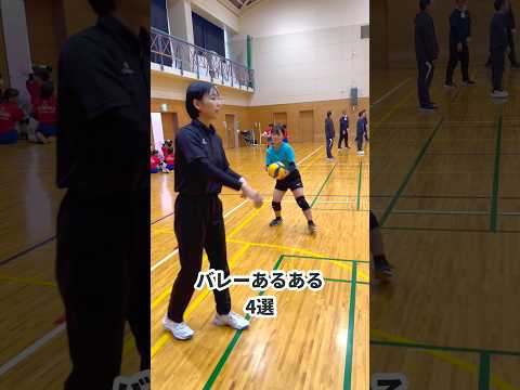 バレーあるある4選