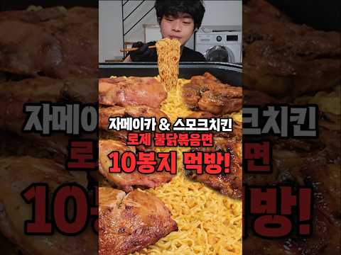 불닭 10봉지 먹방?! 새벽에 간단하게(?) 자메이카 치킨+불닭먹방 #mukbang #먹방 #유노