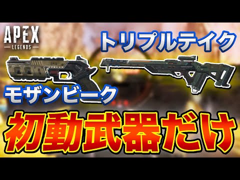 【Apex Legends】初動で拾った武器でチャンピオンを狙え！モザンとトリプルテイクで無双！【PS4/日本語訳付き】