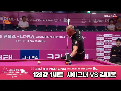 사이그너vs김대홍 128강 1세트[2024 크라운해태 PBA 챔피언십]