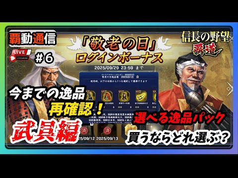 【S12覇道通信vol.6】🔴逸品全種再確認・武具編🔴 『選べる逸品パック』販売！ 未所持が持つならどれ選ぶべきか？  (スマホ/PC/攻略/解説/LIVE配信)