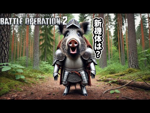 【バトオペ2】月間任務バトオペ