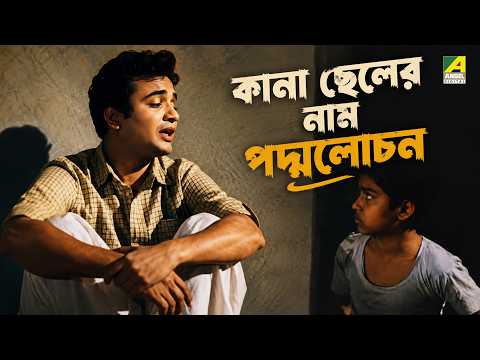 কানা ছেলের নাম পদ্মলোচন | Abak Prithibi | Bengali Movie Scene | Uttam Kumar
