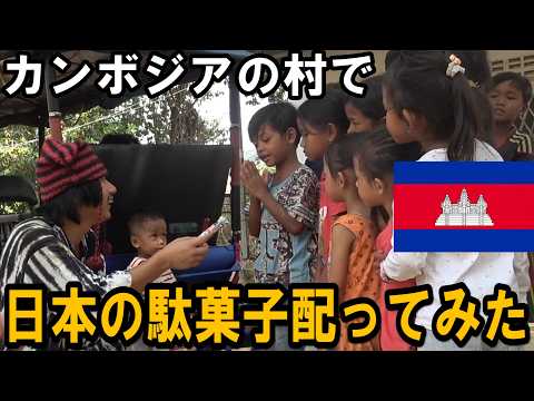 カンボジアの村で子供達に日本の駄菓子を配ってみた結果…
