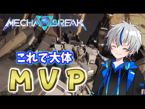 【神ゲー！】正式リリースが始まらないメカブレイクで初のMVP！パームベイ港でトライセラ使えば大体MVPいける説ｗ【メカブレ】