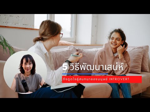 5วิธีพัฒนาเสน่ห์ดึงดูดใจคู่สน