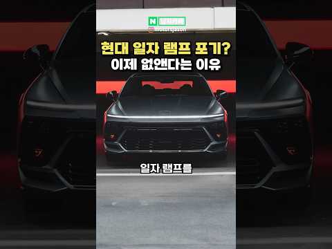 현대차 일자 헤드램프 포기한다? 또다시 바꾼다는 이유