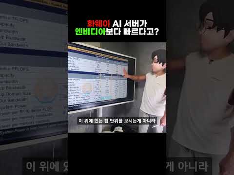 화웨이... NVIDIA보다 빠른 AI 서버 가졌다는 분석 나와