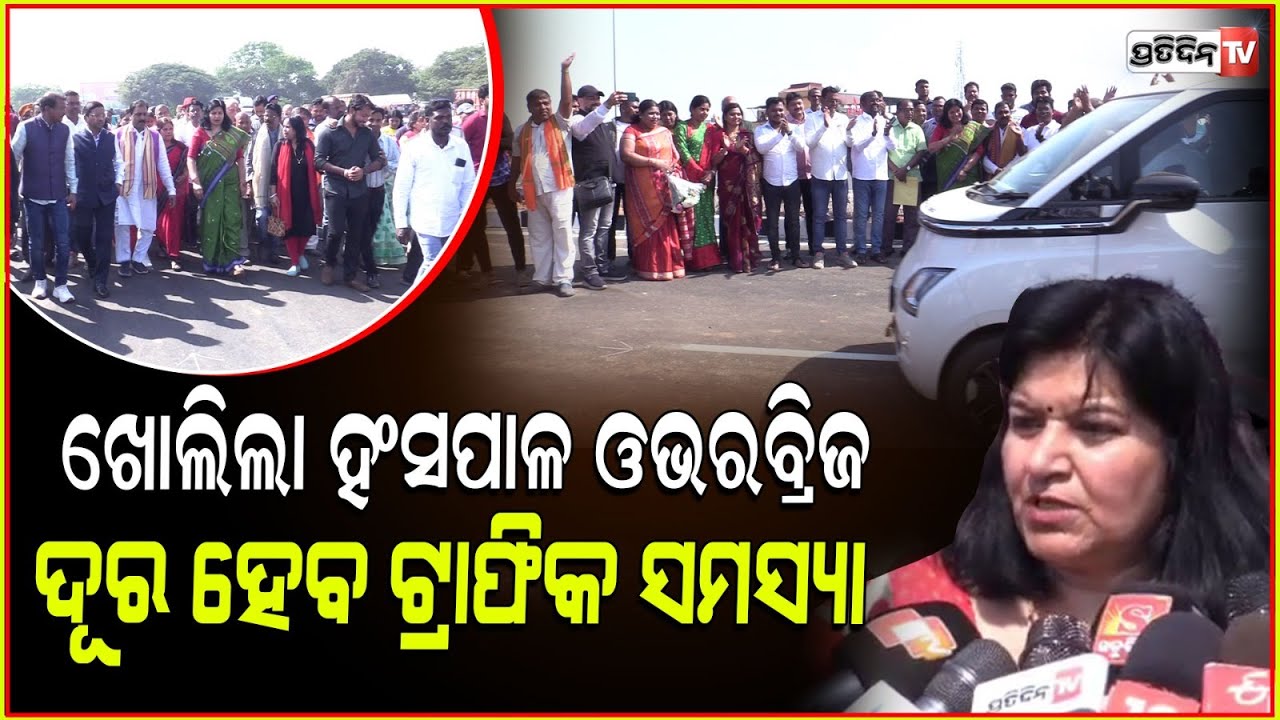 ଉଦଘାଟିତ ହେଲା ହଂସପାଳ ଫ୍ଲାଏ ଓଭରବ୍ରିଜ,ପଳାଶୁଣୀ ବ୍ରିଜ ପାଇଁ ଦାବି କଲେ ଅପରାଜିତା!Hanspal flyover opens today