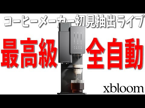 【全自動コーヒーメーカー】初見でどこまで淹れられる？【xBloom】
