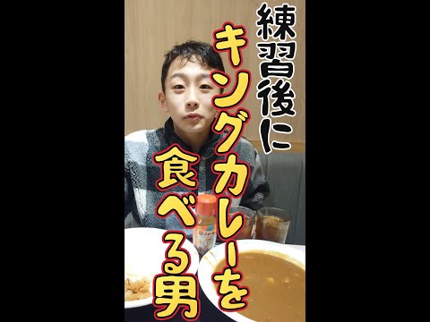 練習終わりにキングカレーを食べる男ゆうま　#すき家　#キング　#カレー