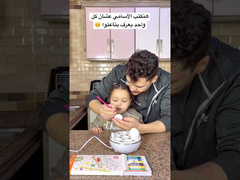 أكتبي اسمك مش بعرف أكتب 🤣