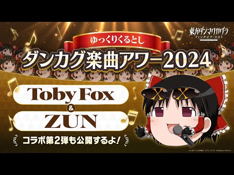 【ゆっくりくるとし】ダンカグ楽曲アワー2024