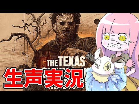ホビーの動画サムネイル - 【The Texas Chain Saw Massacre】俺たちのテキサスは終わらねえ！