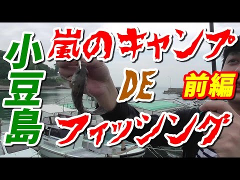 第1回 小豆島 嵐の釣りキャンプ大会！前編 テントとタープがぐっちゃぐちゃ 穴釣り