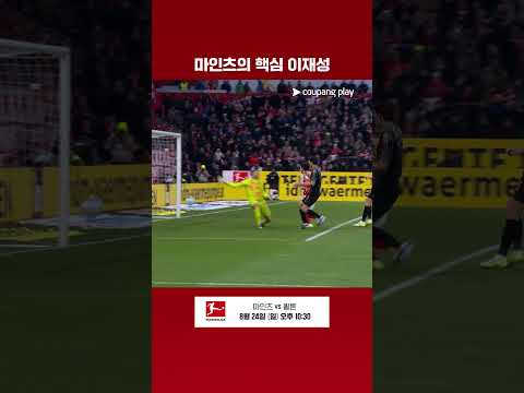 마인츠와 대한민국의 핵심 이재성! 첫 경기 함께 응원해요! | 8/24 (일) 오후 10:30  | 마인츠 vs 쾰른 | 분데스리가