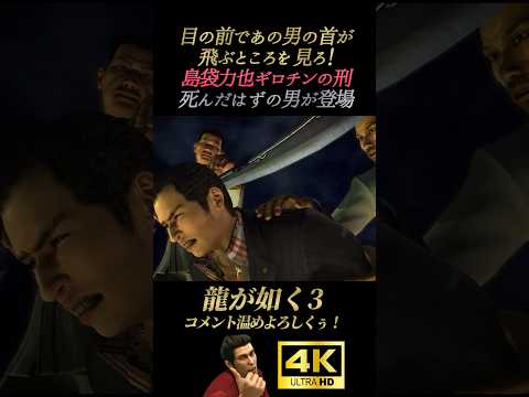 島袋力也にギロチンの刑【龍が如く3】4K画質 桐生一馬 真島吾朗 島袋力也 藤原竜也 峯義孝 神田強