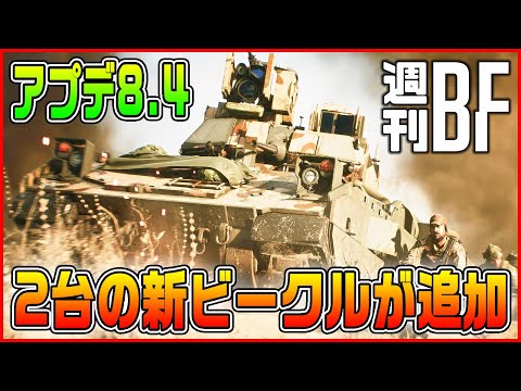 【新兵器】BMP-2とM3A3ブラッドレーが登場!! アップデート8.4配信開始!!【BF2042/Battlefield 2042/週刊BF】