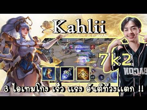 Rov:Kahlii3ไอเทมโกงเร็วเเรง