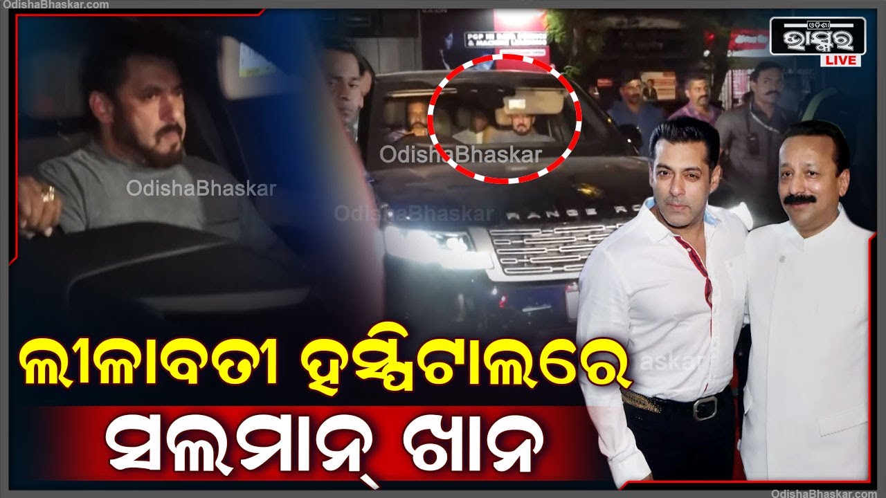 ବାବା ସିଦ୍ଦିକ ହତ୍ୟା ଖବର ପାଇ ମୁମ୍ବାଇର ଲୀଳାବତୀ ହସ୍ପିଟାଲରେ ପହଞ୍ଚିଲେ ସଲମାନ ଖାନ |