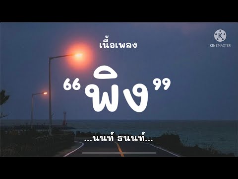 (เนื้อเพลง)พิง-นนท์ธนนท์‘