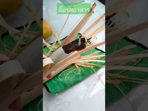 ข้าวหลามมูลหอมน้ำอ้อยหอมเยื่อไ