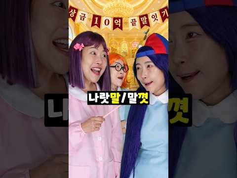 부자유치원 - <strong>우승하면</strong> 추석용돈이 10억!! 끝말잇기 한방단어 대회가 열렸다고!?ㅋㅋㅋ#shorts