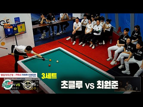 3세트 하나카드(초클루)vs에스와이(최원준)[웰컴저축은행 PBA 팀리그 25-26 1R]