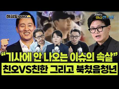 국민의힘 서울시당위원장 자리 놓고 맞붙는 친오와 친한... 올공에서 계속 북 치는 장동혁 ㅣ이슈전파사 여의도브라더스(김정현 김도형)