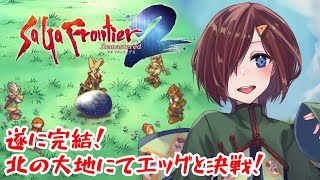 【#サガフロンティア2 】遂に最終回！北大陸の奥地でエッグと決戦！ #10 【VTuber/柵味サラミ】