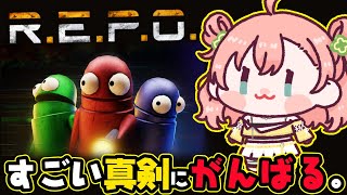 【R.E.P.O.】真面目に攻略班、集合ッ！！！【 #天羽よつは / #Vtuber 】