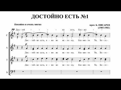 прот. Борис Писарев Достойно есть №1