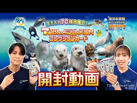 《鳥羽水族館》TOBA AQUARIUMコレクションカード開封してみた《創立70周年記念》