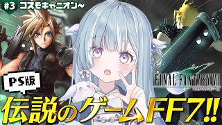 ☾ ໋〖 PS版FF7 〗伝説のゲームを完全初見プレイです .ᐟ.ᐟ🗡ファイナルファンタジーVII #3〖 天羽衣┊ななしいんく 〗
