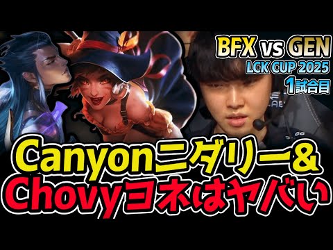 CanyonのニダリーとChovyのヨネのコンビは試合破壊するでしょ！？｜BFX vs GEN 1試合目 2025 LCK CUP｜LoL実況解説